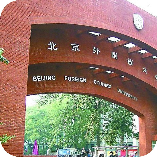 北京外国语大学网络教育学院高校