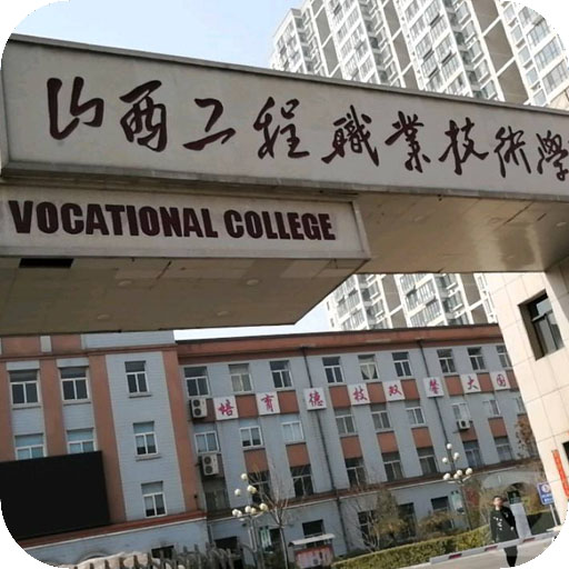 山西工程职业学院