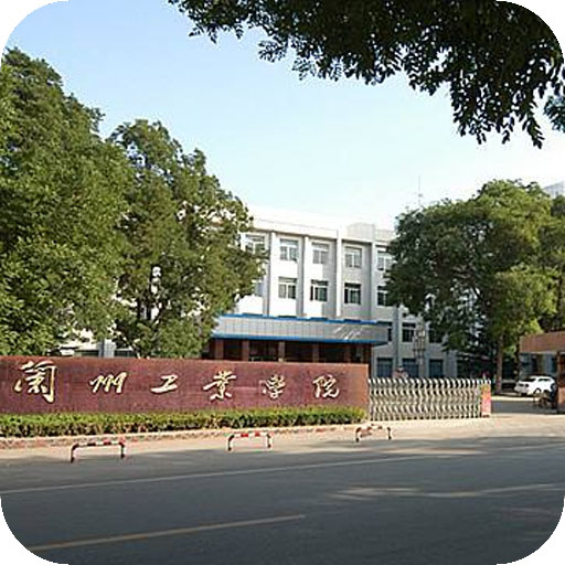 兰州工业学院