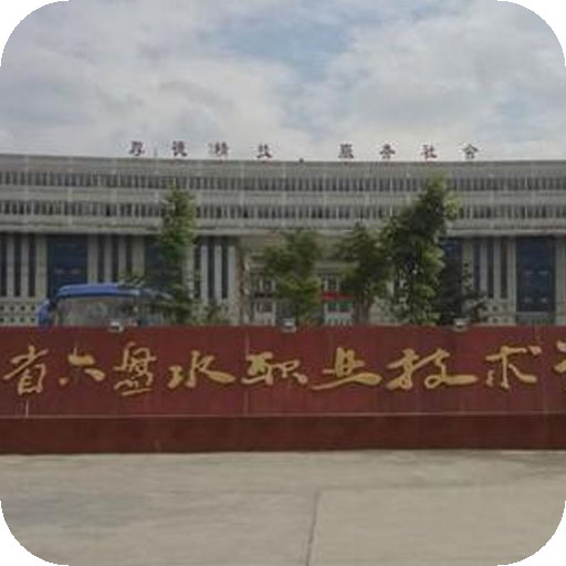 六盘水职业技术学院