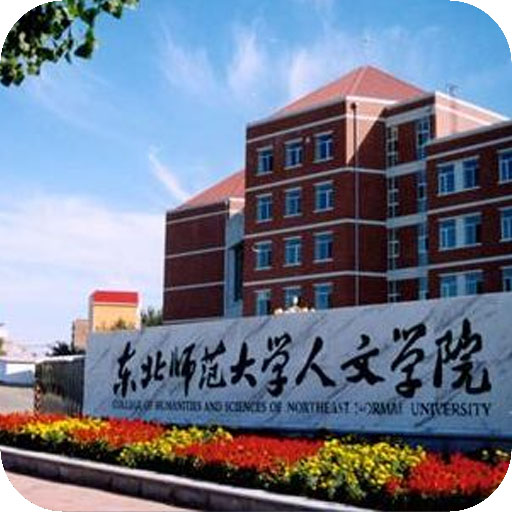 东北师范大学人文学院