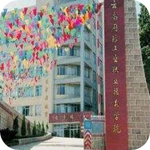 云南国防工业职业技术学院