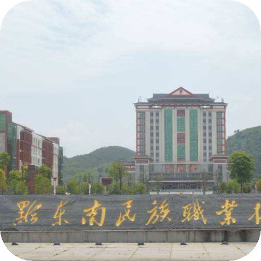 黔东南民族职业技术学院