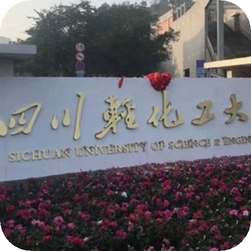 四川轻化工大学