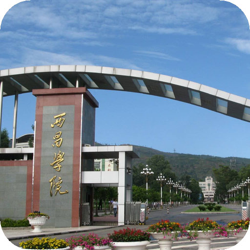 西昌学院