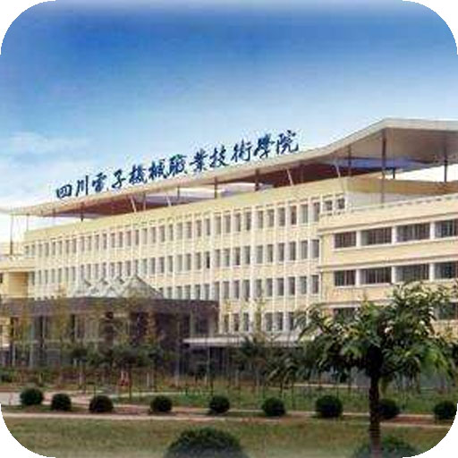 四川电子机械职业技术学院