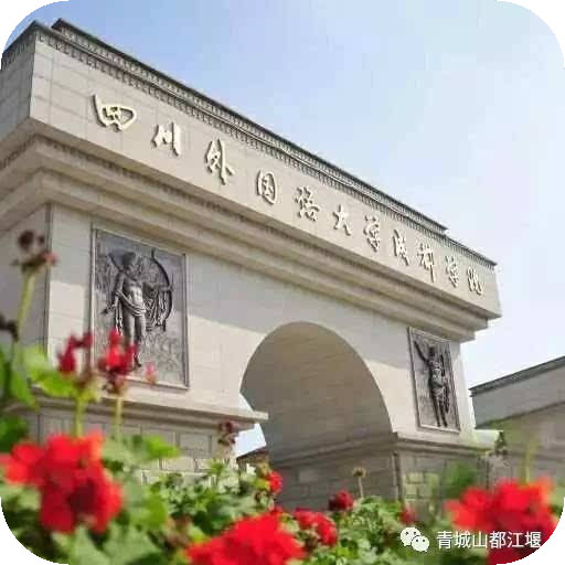 四川外国语大学成都学院