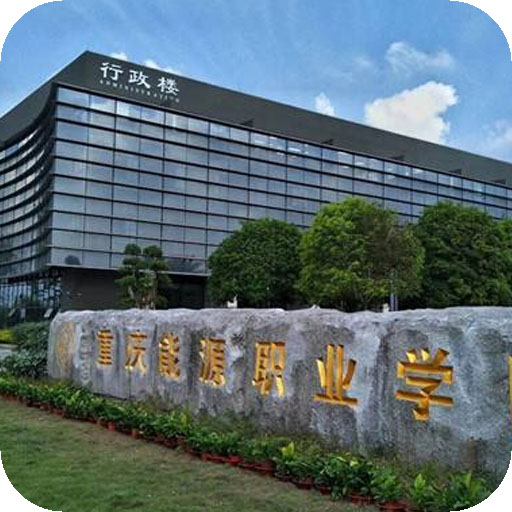 重庆能源职业学院