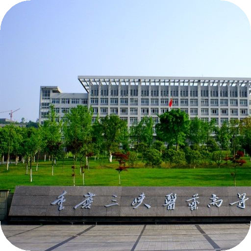 重庆三峡医药高等专科学校