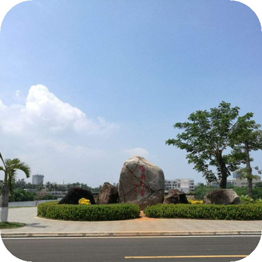 海南大学