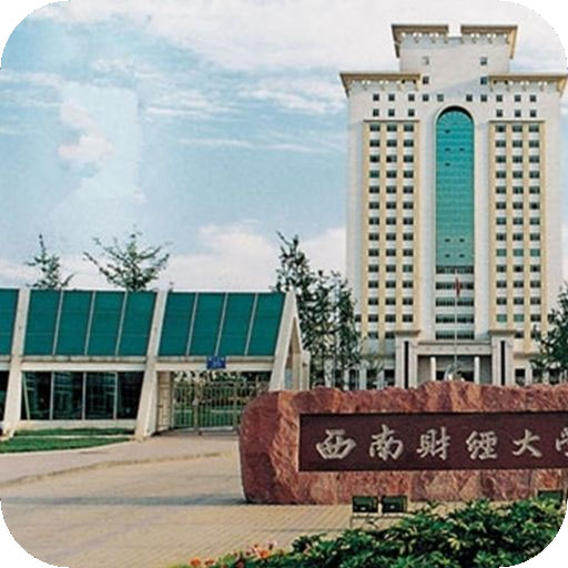 西南财经大学