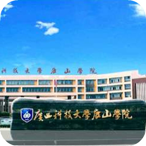 广西科技大学鹿山学院高校