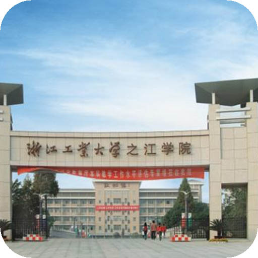 浙江工业大学之江学院