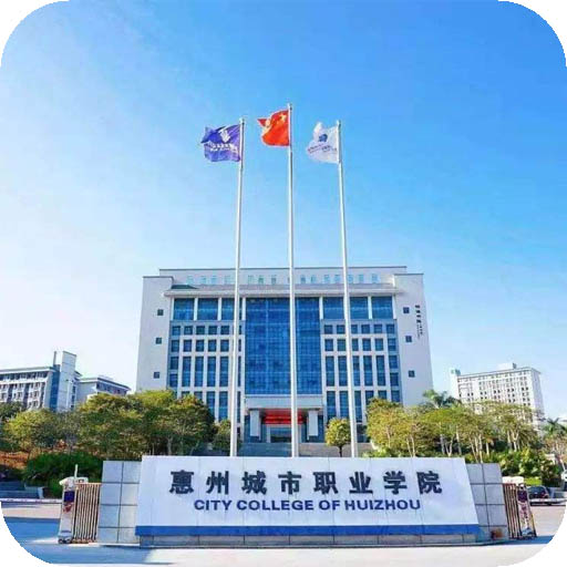 惠州城市职业学院