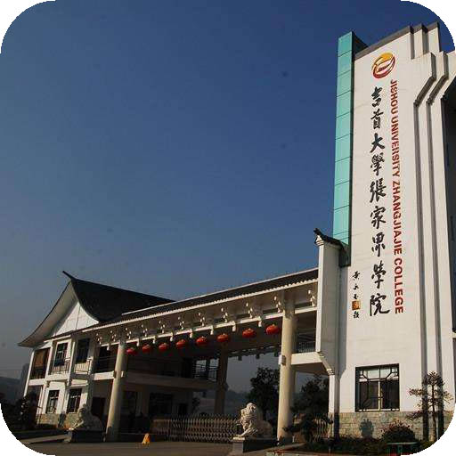 吉首大学张家界学院高校