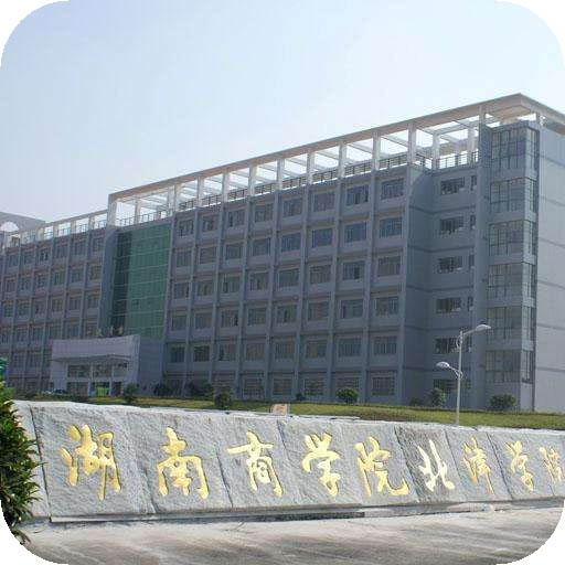 湖南商学院北津学院