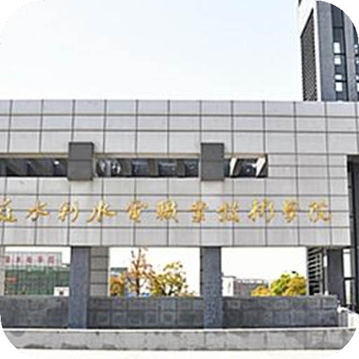 安徽水利水电职业技术学院
