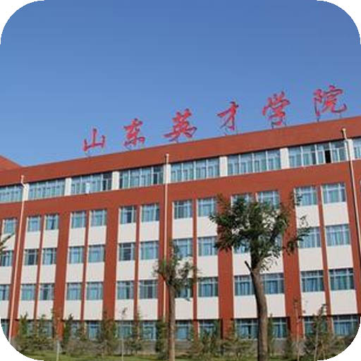 山东英才学院