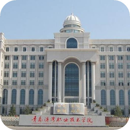 青岛港湾职业技术学院